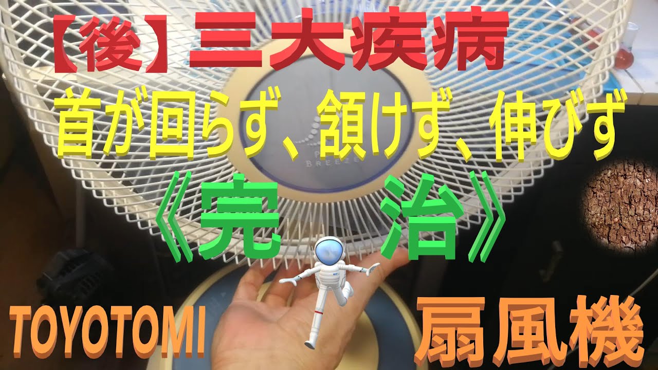 【後】TOYOTOMI　扇風機　首に関する3大症状（回らない、角度つかない、伸ばす事できない）の解決動画です。