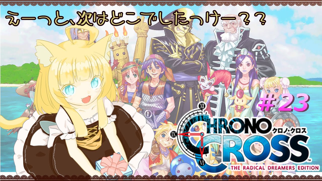 【CHRONO CROSS】クロノ・クロス：ラジカル・ドリーマーズ エディション ＃23