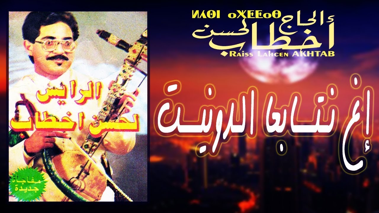 Lahsen Akhtab - Ighentabaa Dounite (EXCLUSIVE MUSIC) | أخطاب - إيغ نتابعا الدونيت