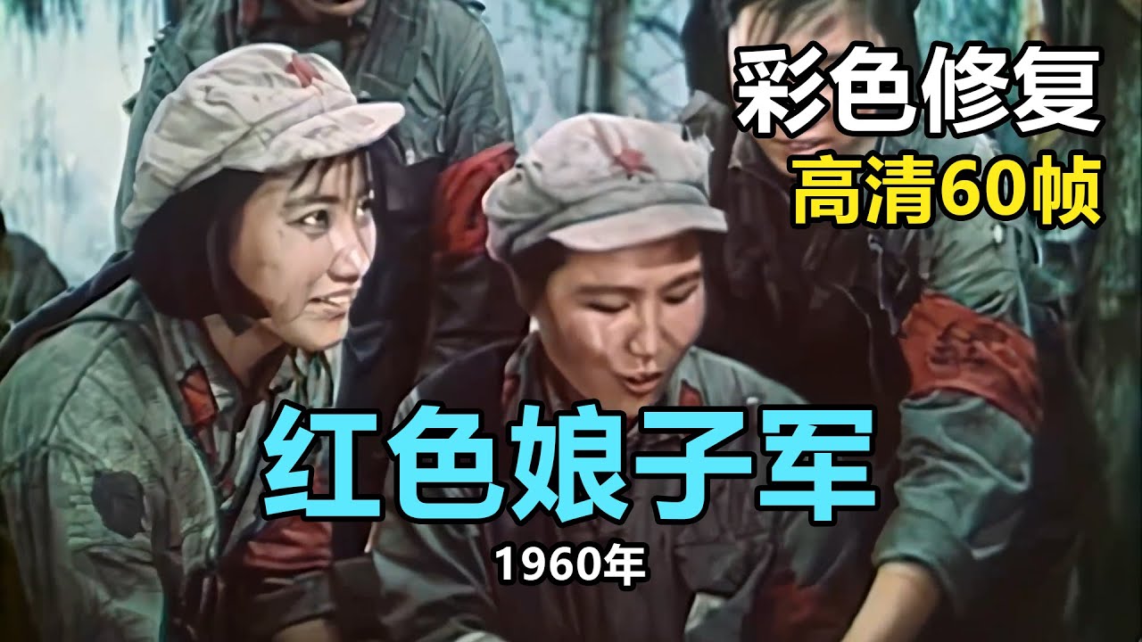 高清彩色修复：1960年《红色娘子军》祝希娟、王心刚主演【1080P，60fps】