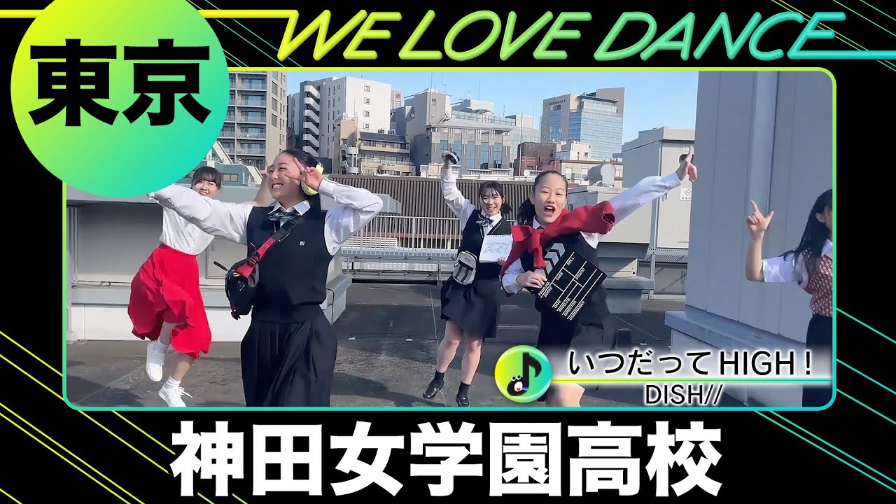 24-033 DISH//「いつだってHIGH！」東京：神田女学園高校 KJD【LOVEダン2024】