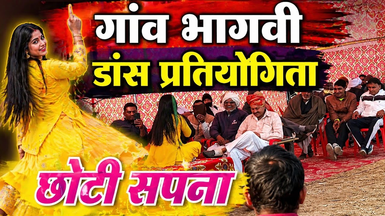 गांव भागवी डांस प्रतियोगिता सती पर कंपटीशन हरियाणवी डांसर सपना जींद वाली 
