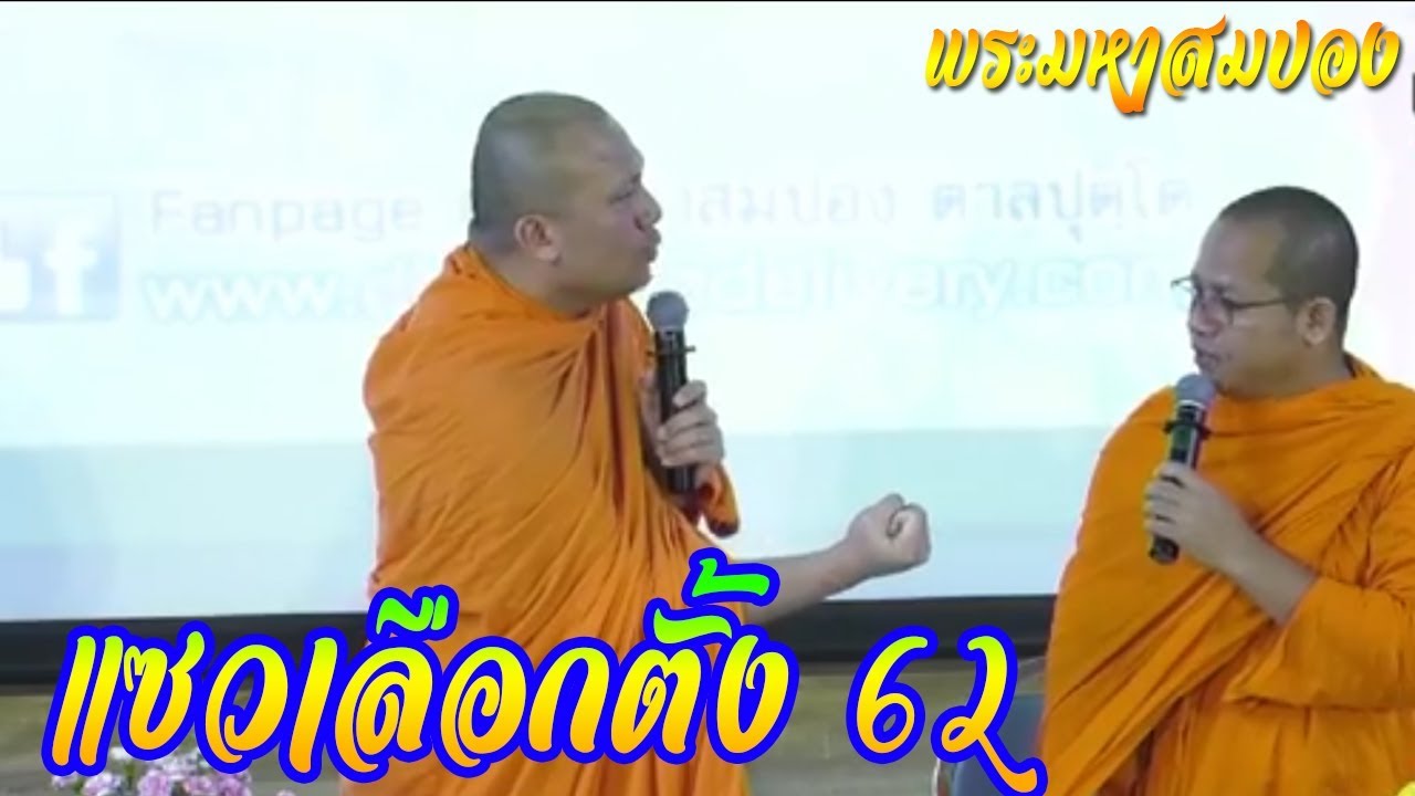 พระมหาสมปอง ล่าสุด ฮากลิ้ง แซวเลือกตั้งฮากระจาย!