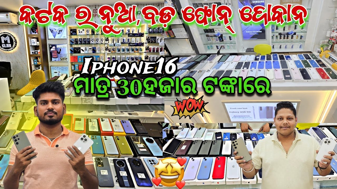 SECOND HAND I PHONE IN CUTTACK||କଟକ ର ନୁଆ ସେକେଣ୍ଡହ୍ୟାଣ୍ଡ ମୋବାଇଲ୍ ଦୋକାନ 3ହଜାରରୁ ଆରମ୍ଭ ମୋବାଇଲ୍