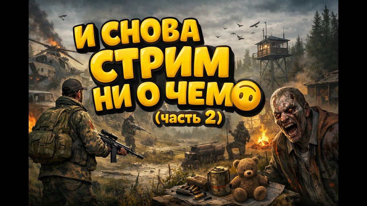 🔴 LIVE | И СНОВА СТРИМ НИ О ЧЕМ (часть2) 