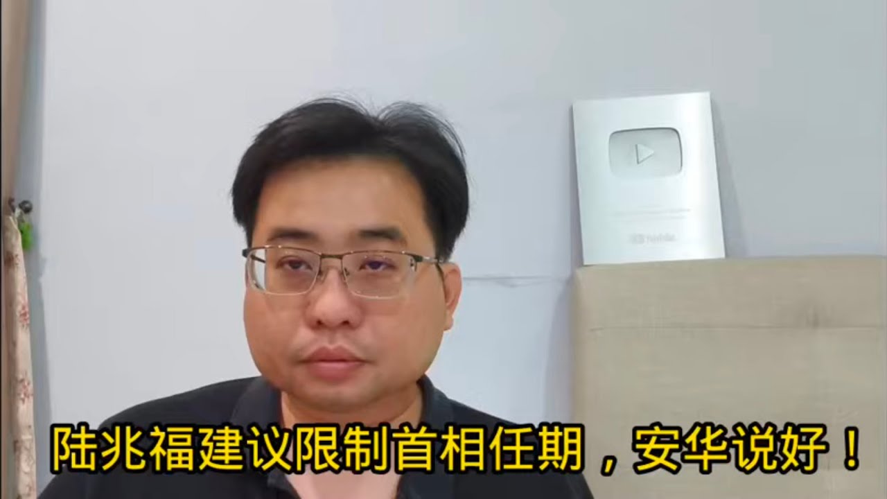 陆兆福建议限制首相任期，安华说好！16-3-2025@ahchungtalkshow8911