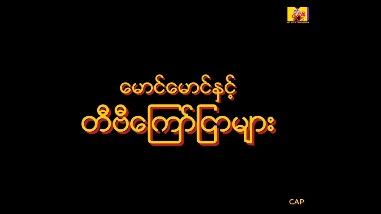 မောင်မောင်နှင့်ငယ်ဘ၀ အမှတ်တရ တီဗီကြော်ငြာများ