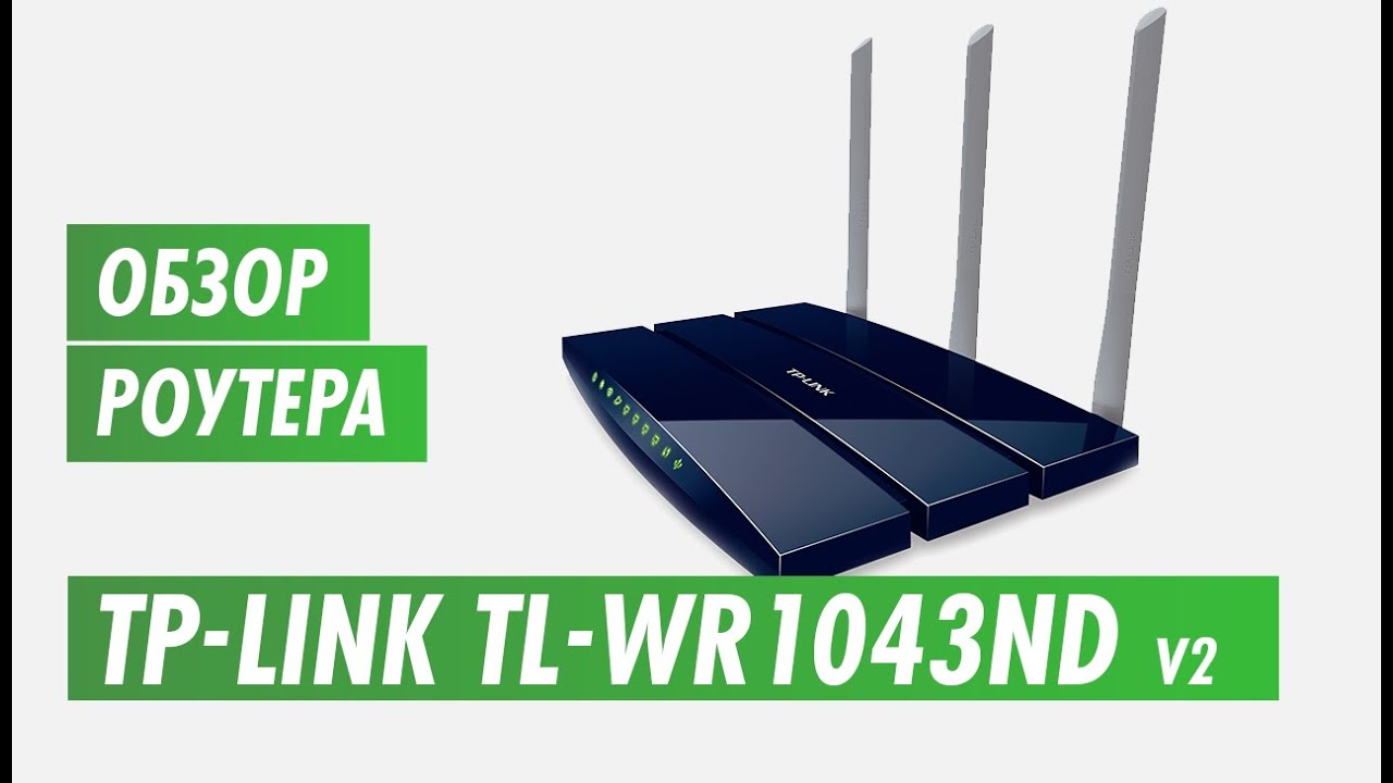Обзор роутера Tp-Link TL-WR1043ND v2 на канале inrouter