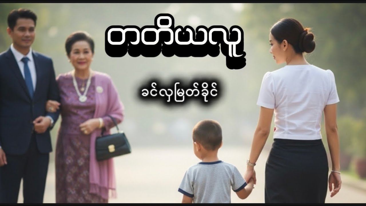 တတိယလူ #ခင်လှမြတ်ခိုင် #myanmaraudiobook #အသံဝတ္ထုတို #စာအုပ် 