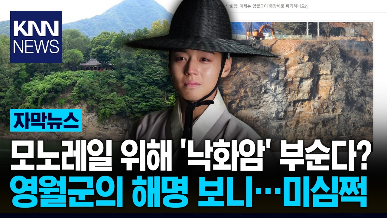 영화 '왕사남'에 파묘된 영월군? 