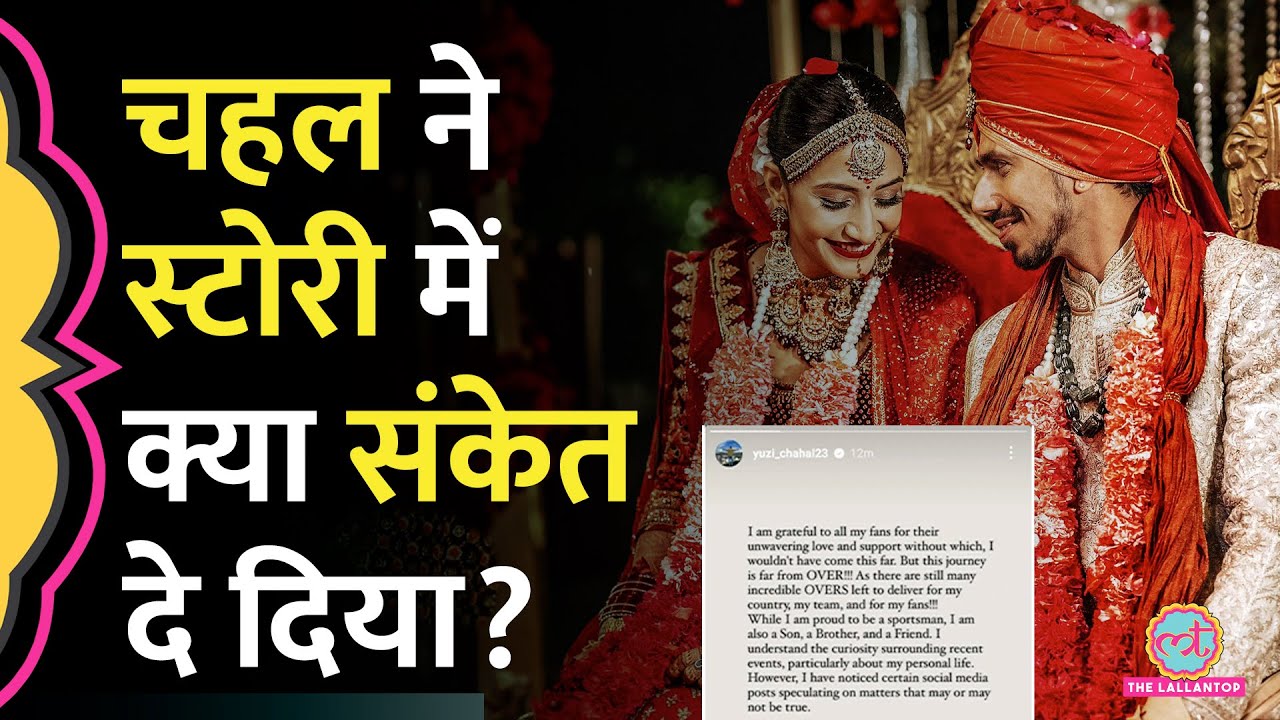 “बहुत दुःख पहुंचाया है…” Yuzvendra Chahal Dhanashree वाले मामले पर भावुक, Story पोस्ट कर क्या कहा?