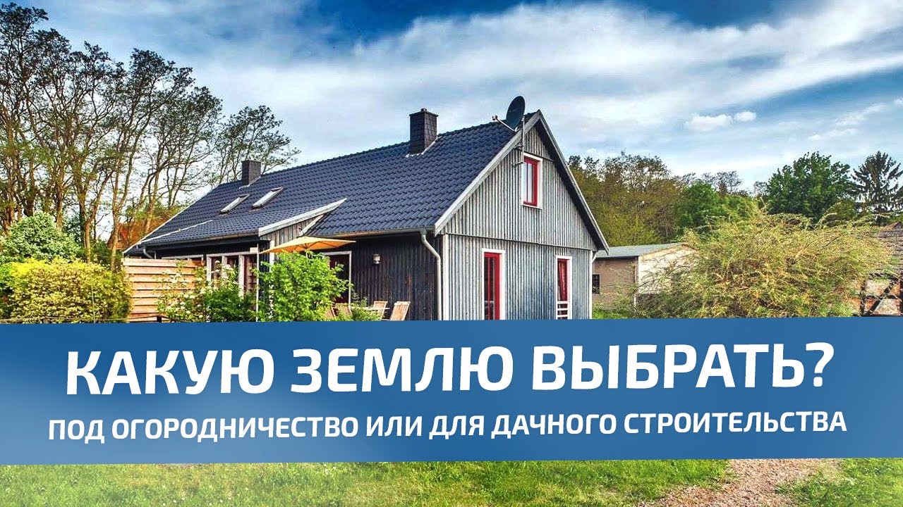 Категории земель - огородничество или под дачное строительство