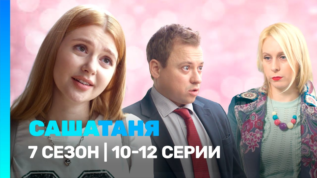 САШАТАНЯ: 7 сезон | 10-12 серии @TNT_serials​