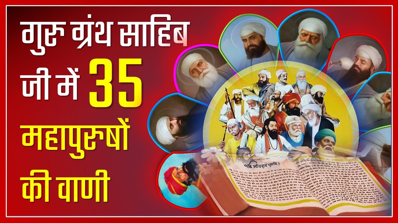 ३५ महापुरुषों के नाम - जिनकी वाणी गुरु ग्रंथ साहिब में दर्ज है
