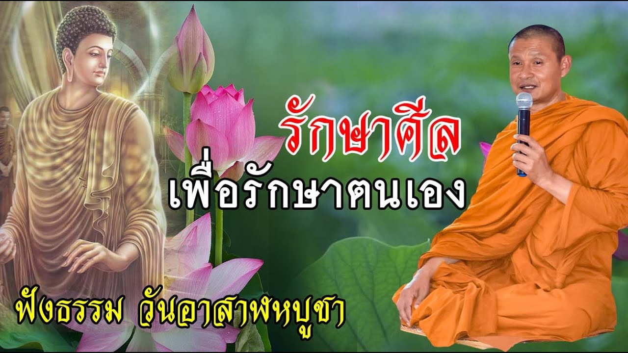 #รักษาศีลเพื่อรักษาตนเอง -พระอาจารย์ จรัน อนฺงคโณ แสดงธรรมค่ำวันที่ ๑๓ กรกฎาคม ๒๕๖๕ อุทยานธรรมดงยาง