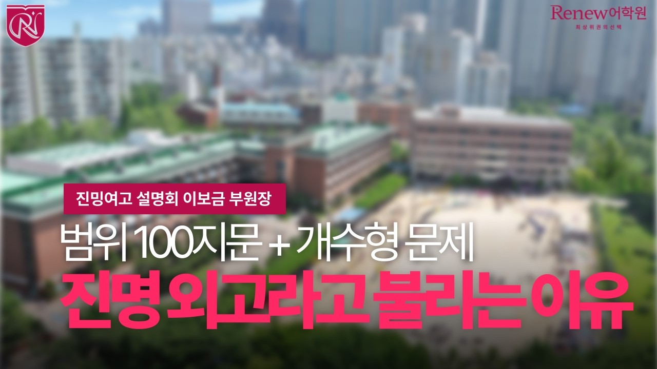 [리뉴어학원 진명여고 설명회] 