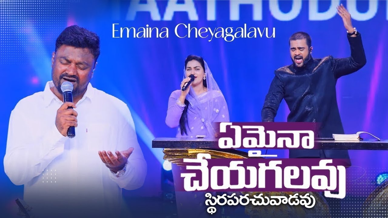 ఏమైనా చేయగలవు |  Emaina cheyagalaru |Telugu christian songs from youtube|@RajPrakashPaul@Jessypauln
