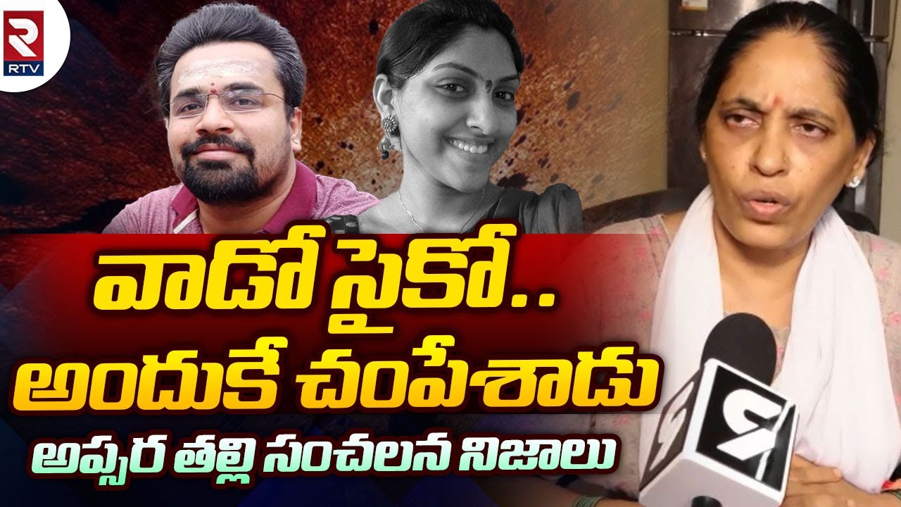 Shamshabad Apsara Mother Shocking Comments on Poojari Sai Krishna | వాడు మా బంధువు కాదు | RTV