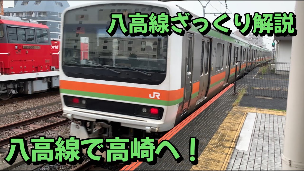 八高線で高崎へ！！八高線ざっくり解説