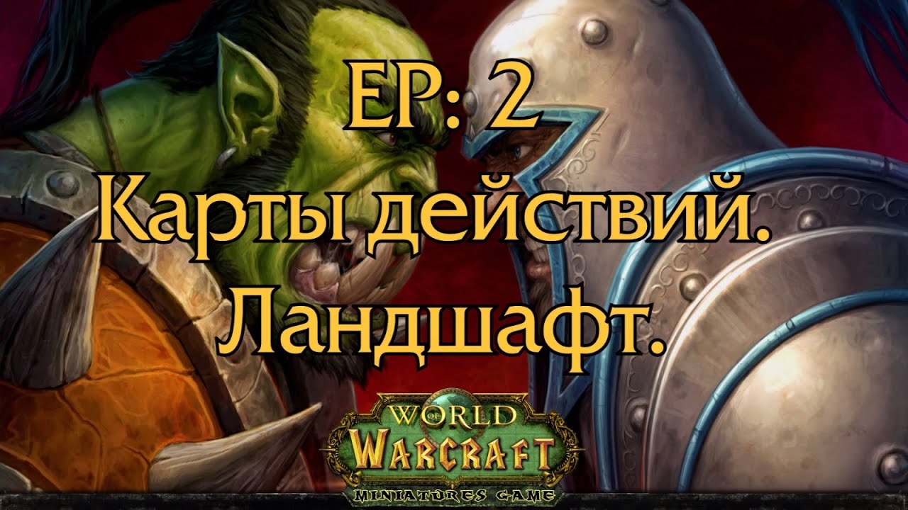 WOW Miniatures - Карты действий. Ландшафт