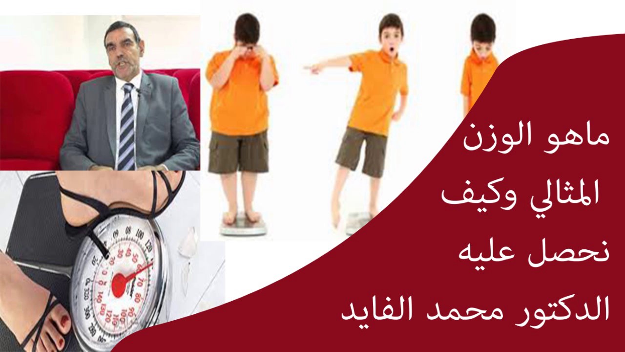 ماهو الوزن المثالي وكيف نحصل عليه /  الدكتور محمد الفايد
