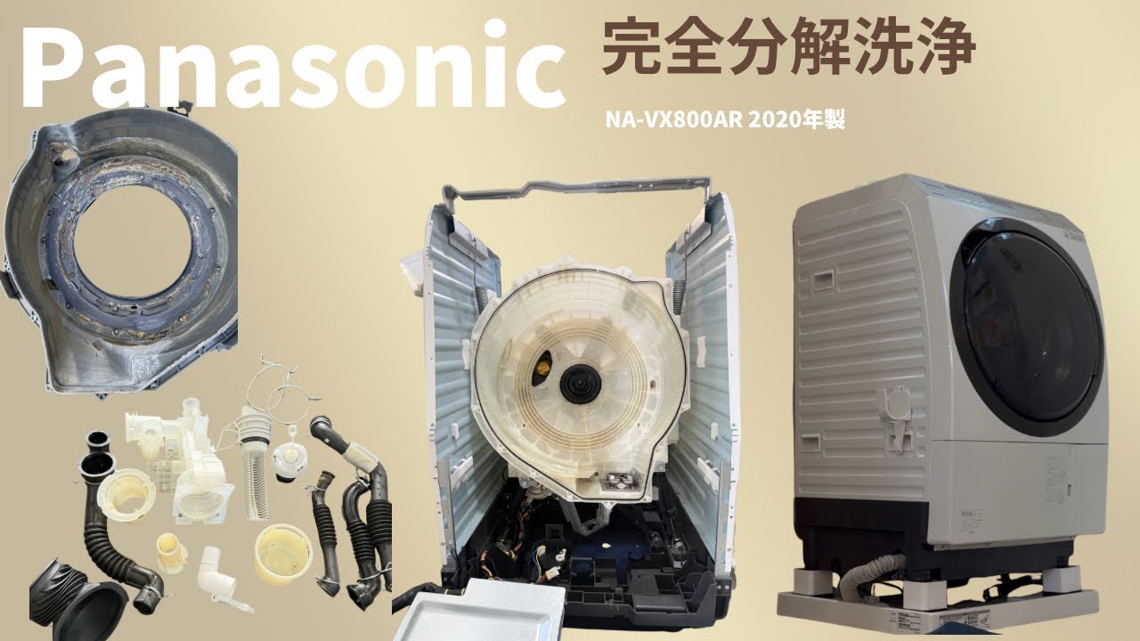 完全分解洗浄　Panasonic NA-VX800AR