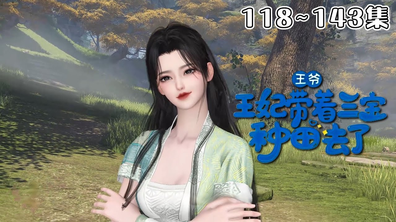 《王爷，王妃带着三宝种田去了》(118~143集) 穿越来的苏锦开局抢了女主的系统，一来就将重生的某王吃干抹净。三年后竟得知不能生育的厉王已有三个崽，满朝轰动！#种田 #萌宝 #古风言情 #小九追书吖
