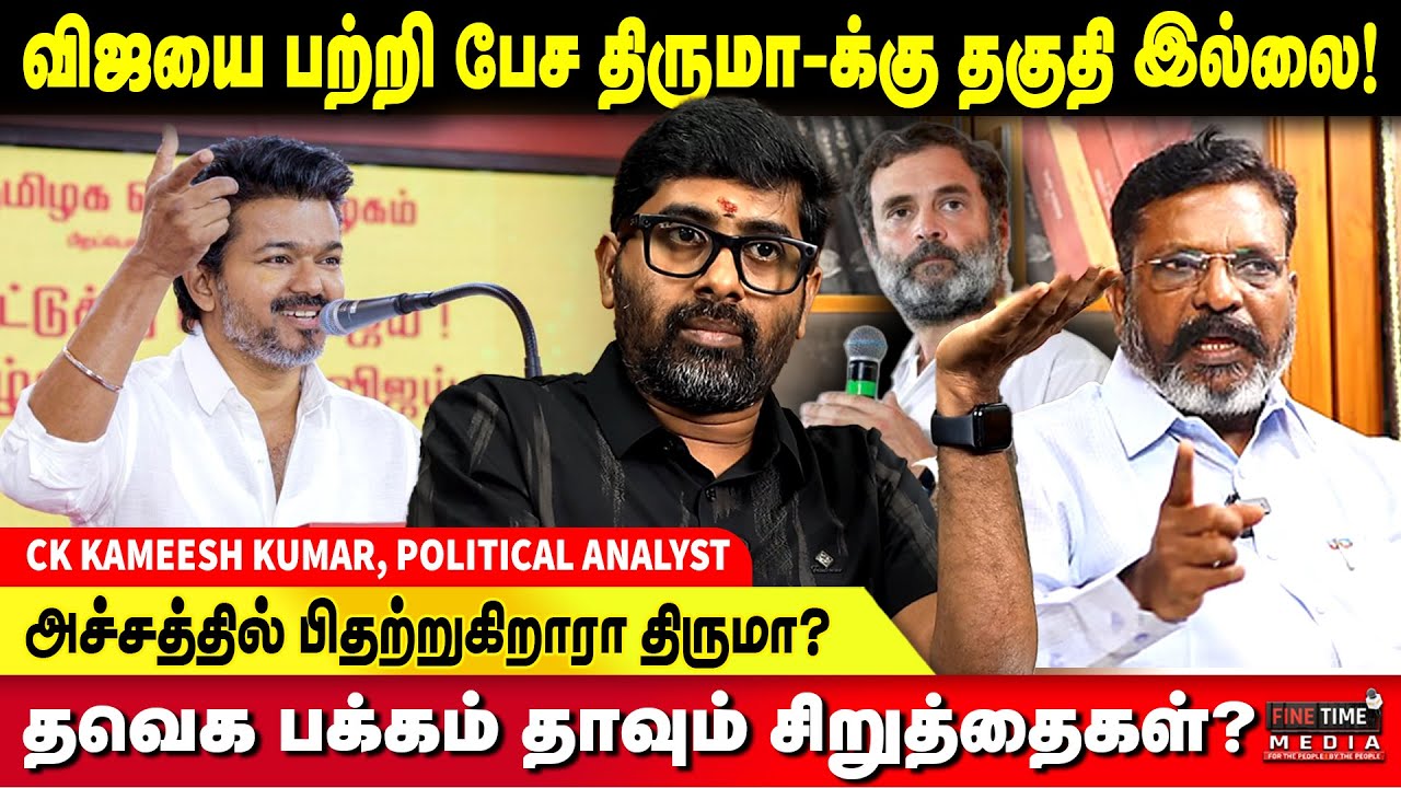 70 சீட், துணை முதல்வர், 6 அமைச்சர் - காங்கிரசுக்கு தவெக OFFER - CK KAMEESH KUMAR | TVK vIJAY | VCK