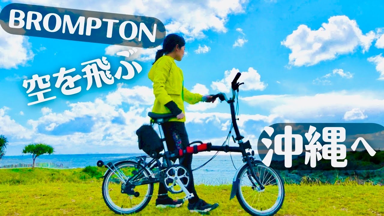 【絶景BROMPTON輪行】はじめての飛行機輪行で沖縄へ、リハビリゆるゆるポタリング