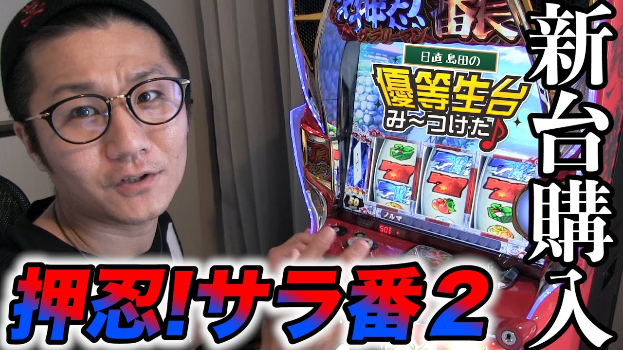 【完璧新台】家スロってどんな感じなの？【サラリーマン番長２】【日直島田の優等生台み〜つけた♪】