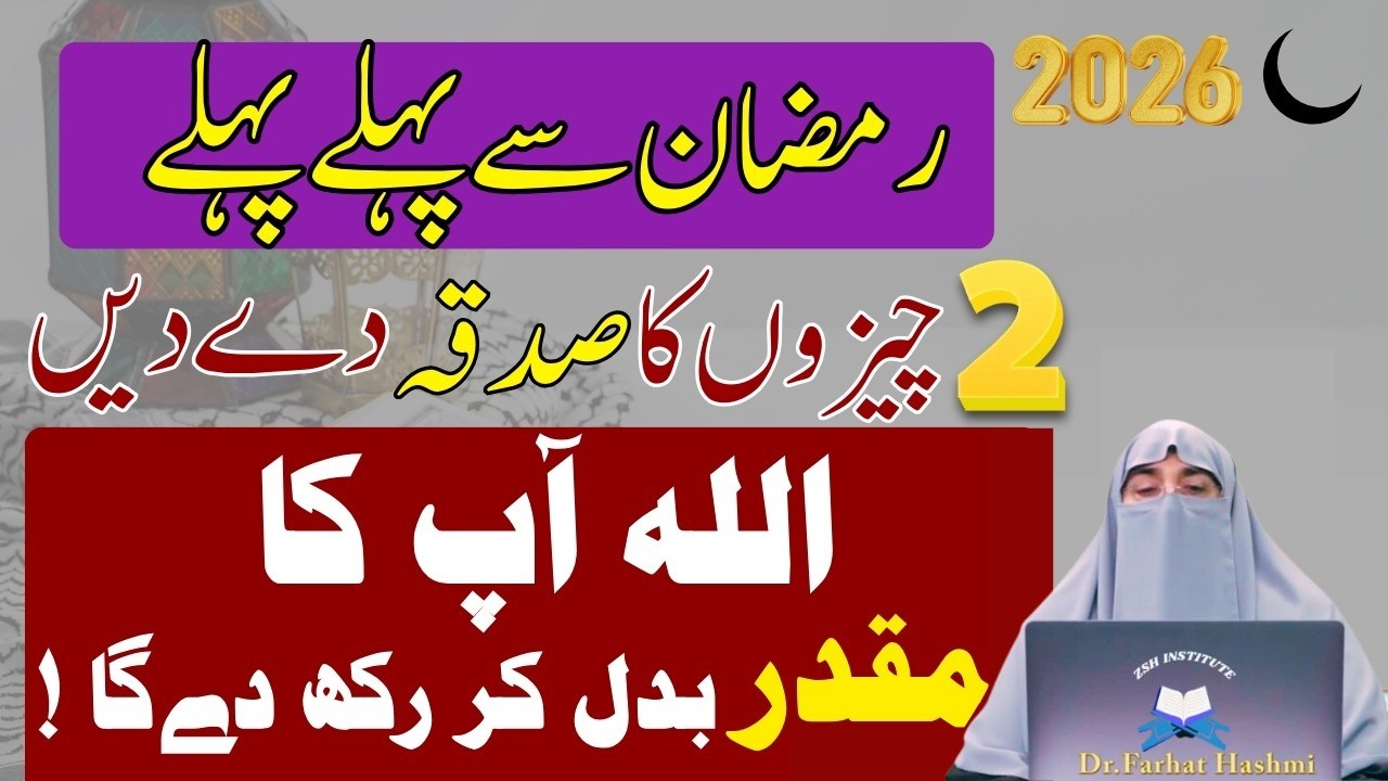 Ramzan Sy Phaly 2 Cheezo Ka Sadqa Zaror Dyn|Naseeb Badal Jay Ga|Dr Farhat Hashmi