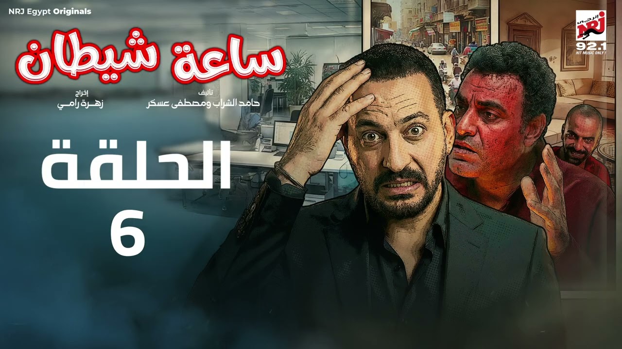 مسلسل ساعة شيطان الحلقة 6 - دياب - رمضان 2026 حصرياً علي إنرجي