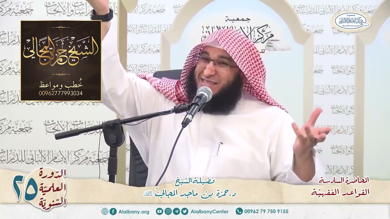 القواعد الفقهيّة الكليّة - المحاضرة 6 - الشيخ الدكتور حمزة بن ماجد المجالي
