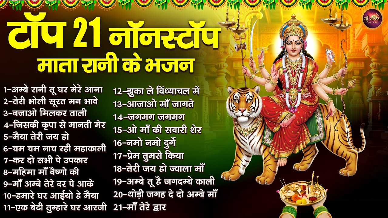 टॉप 21 नॉनस्टॉप माता रानी के भजन | Top 21 Durga Bhajan | Maiya Rani Ke Bhajan | Morning Bhajan