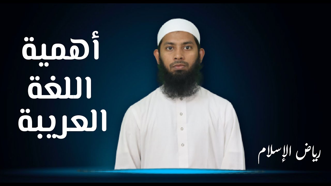 আরবি ভাষার গুরুত্ব (أهمية اللغة العربية)