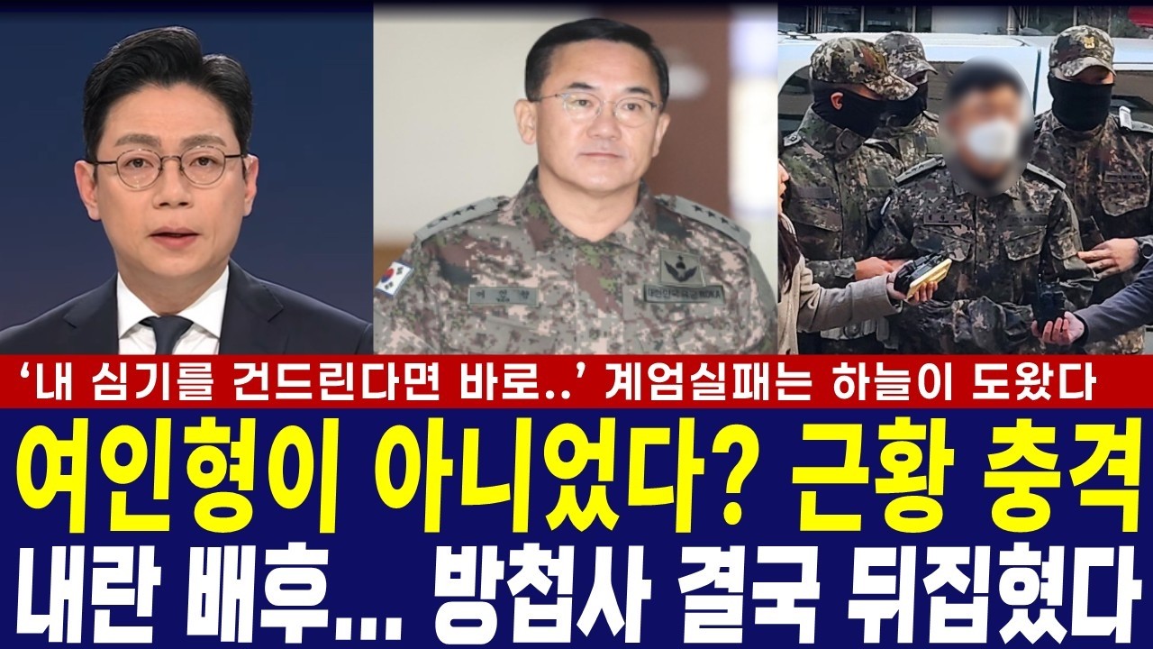 여인형이 아니었다? JTBC 방첩사 군사기밀 유출 충격, 내란 배후... 결국 뒤집혔다