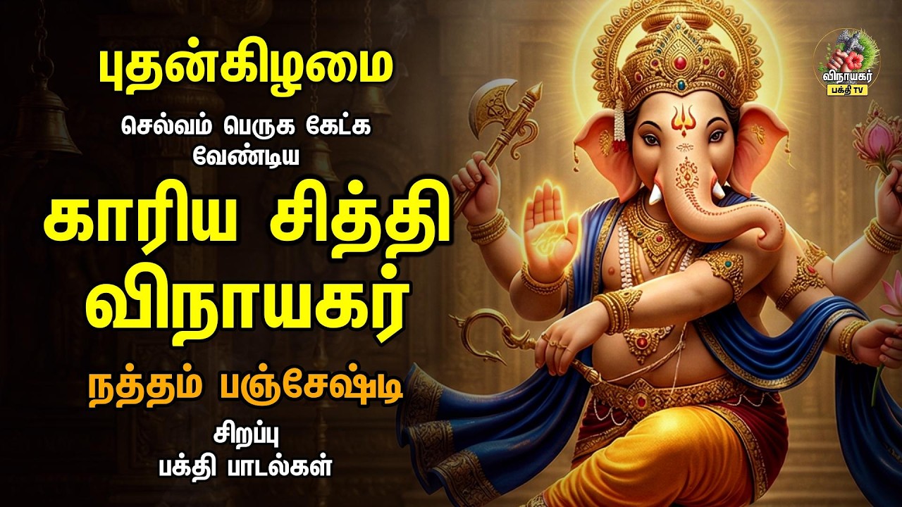 Wednesday Most Powerful Sri Ganesha Bakthi Padalgal | Ganapathiye Varuvai And Mahaganapathy