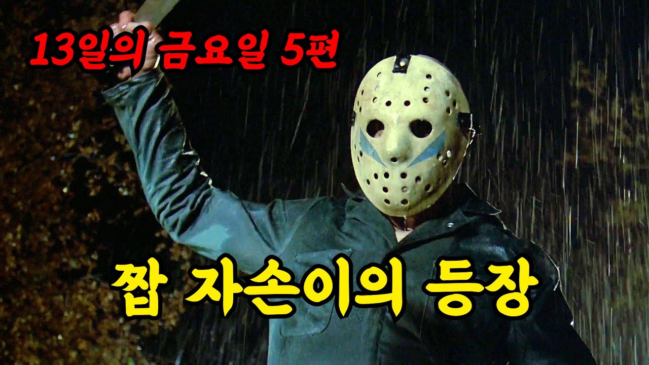 [결말포함] 정신질환을 갖게 된 청년 토미를 제거하기 위해 돌아온 제이슨