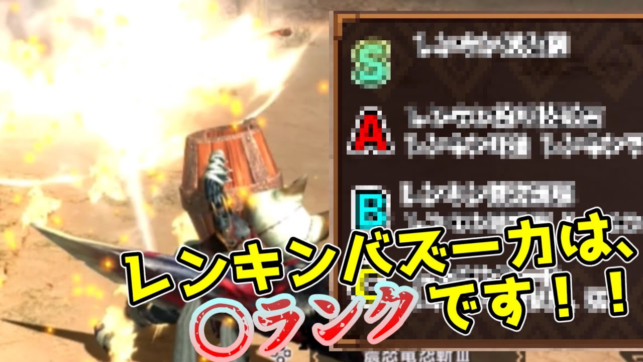 レンキンアイテムはどれが強いのかランク付けしてみた！【MHXXゆっくり解説】