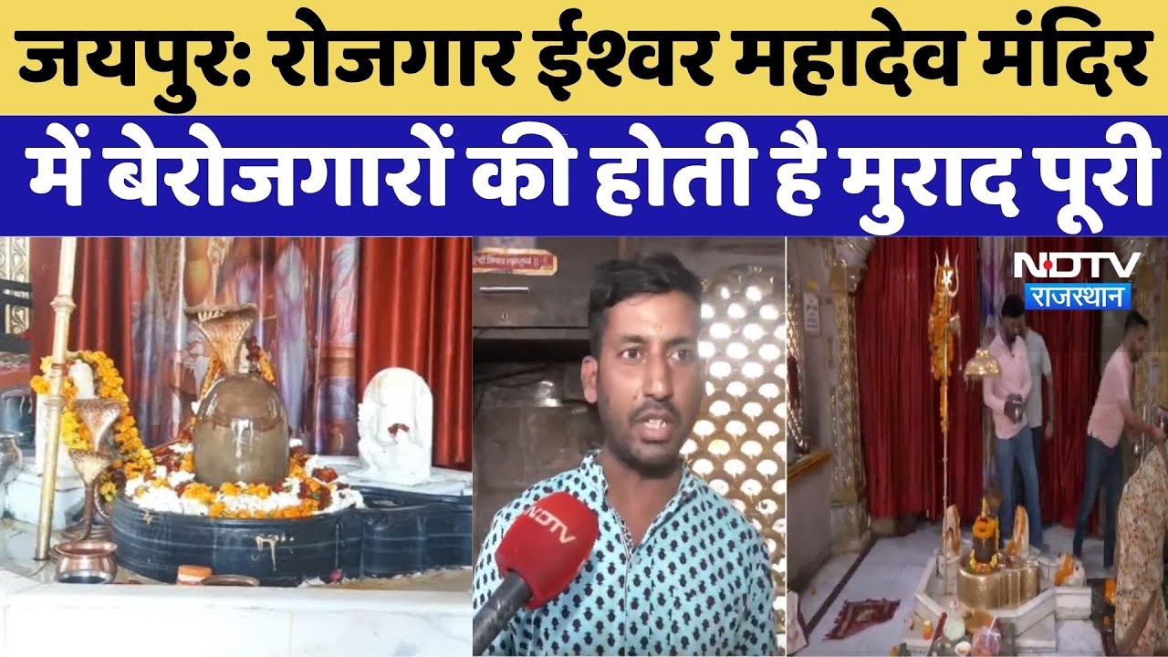 Jaipur News: Rojgar Eshwar Mahadev Temple में बेरोजगारों की होती है मुराद पूरी | Temple History