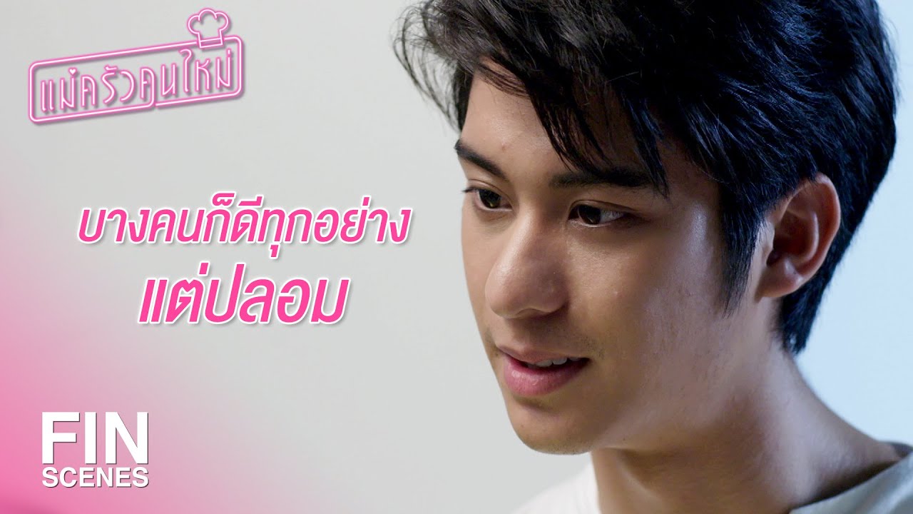 FIN | สำคัญยิ่งกว่าสวยคือจิตใจต้องดี | แม่ครัวคนใหม่ EP.10 | Ch3Thailand