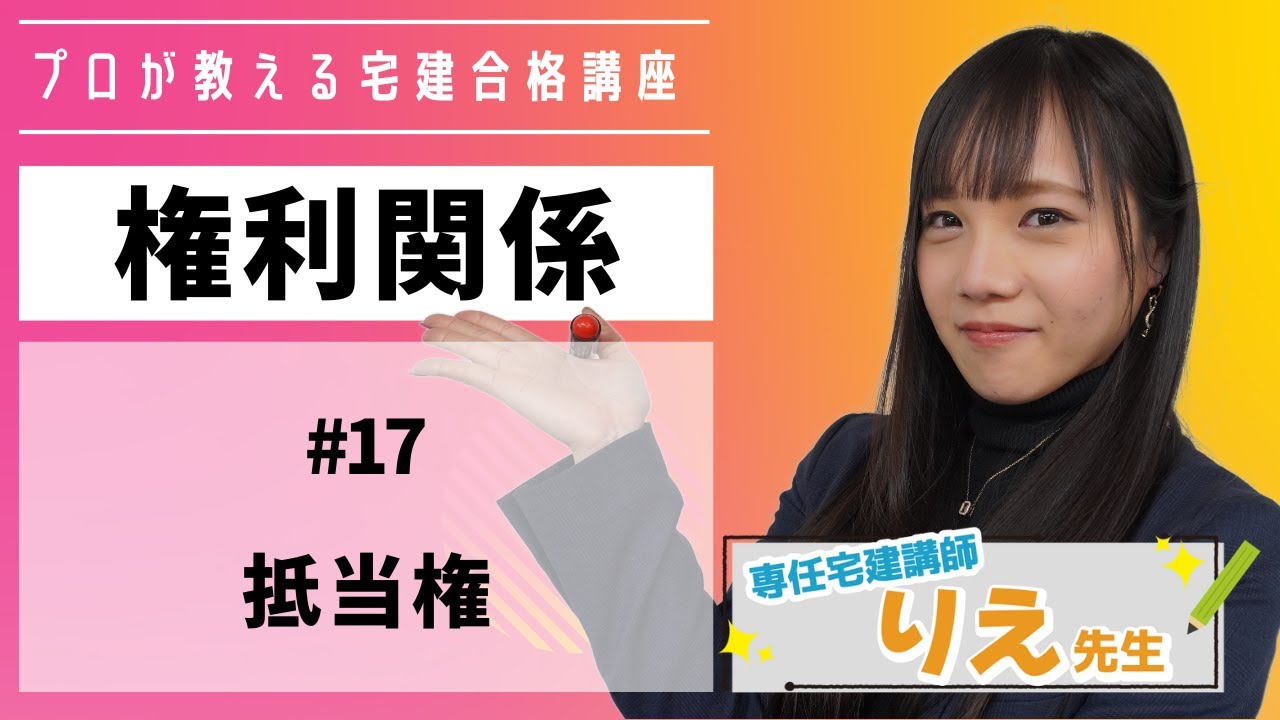 【宅建】ことりえの宅建合格講座『#権利関係 /#17  #抵当権  』