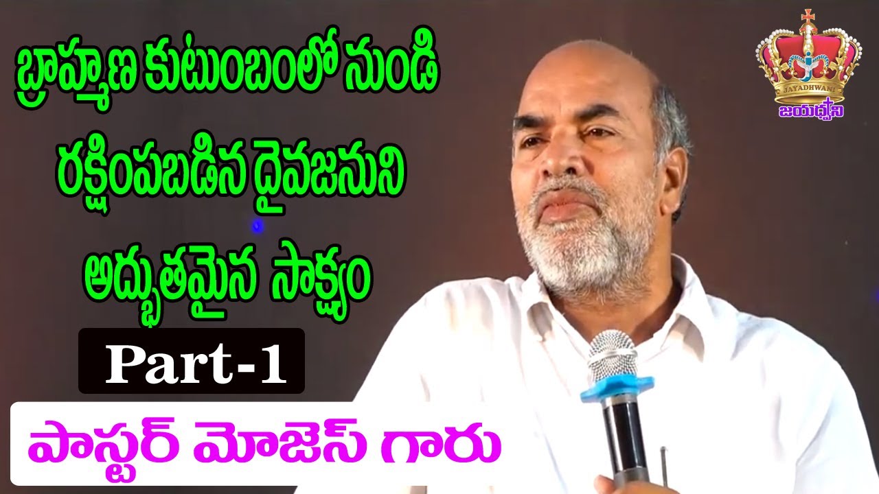 బ్రాహ్మణ కుటుంబములో నుండి రక్షింపబడిన సేవకుని సాక్ష్యం ....Pastor Mojesh garu