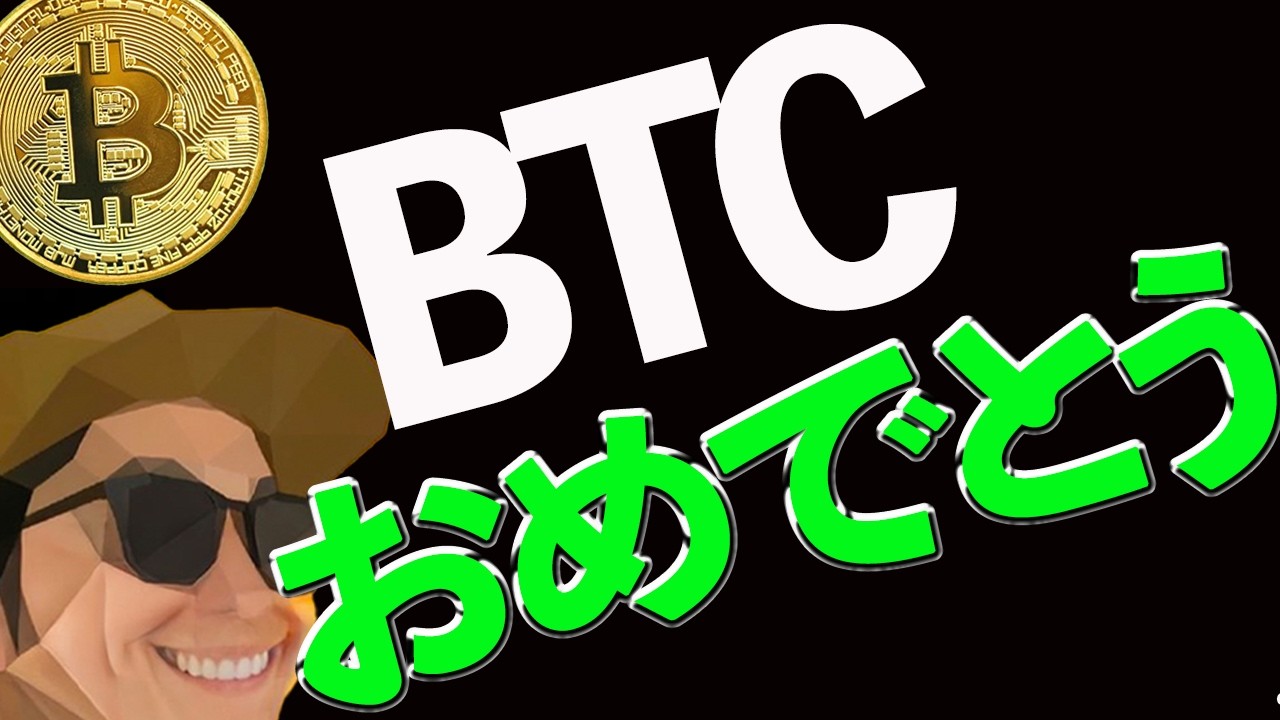 BTCおめでとうございます㊗️