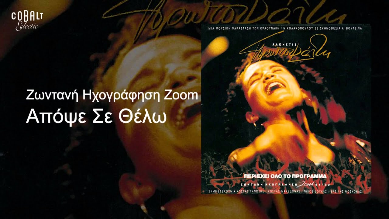 Άλκηστις Πρωτοψάλτη - Απόψε σε θέλω - Live
