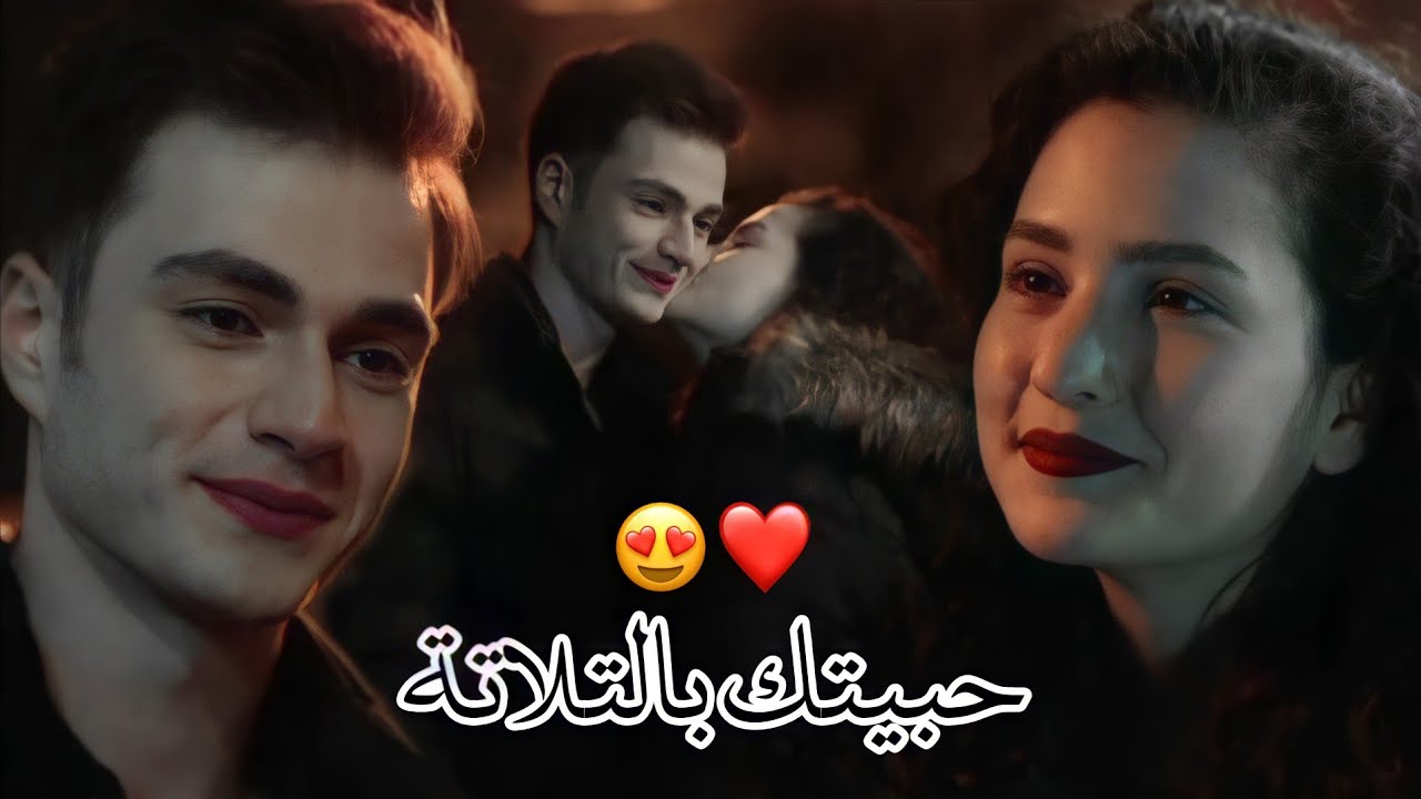 حبيتك بالتلاتة