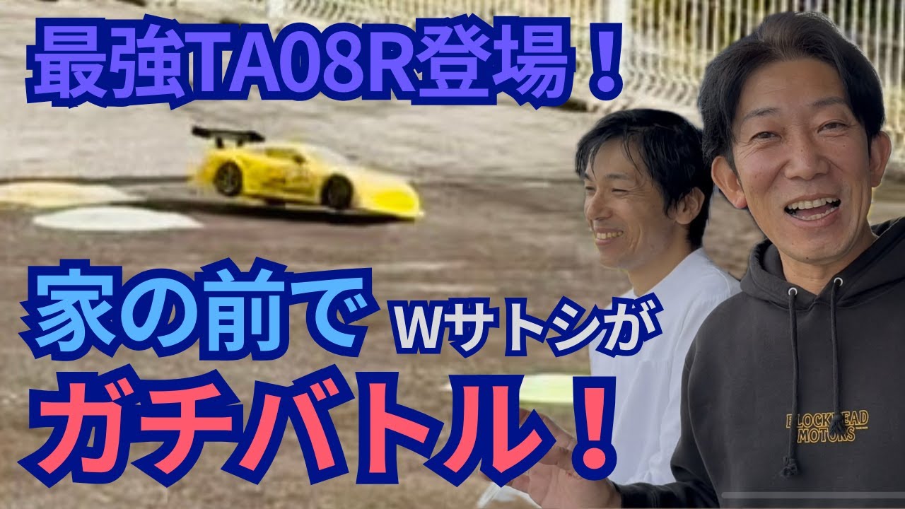 こんな場所で走らせていいの!？自宅前サーキットでTA08Rガチ勝負！