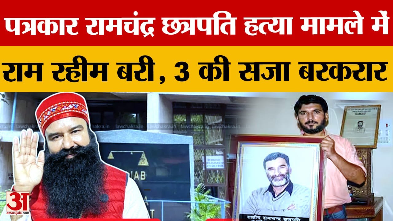 Ramchandra Chatrapati Case: हाईकोर्ट से Gurmeet Ram Rahim को राहत, तीन दोषियों की उम्रकैद बरकरार