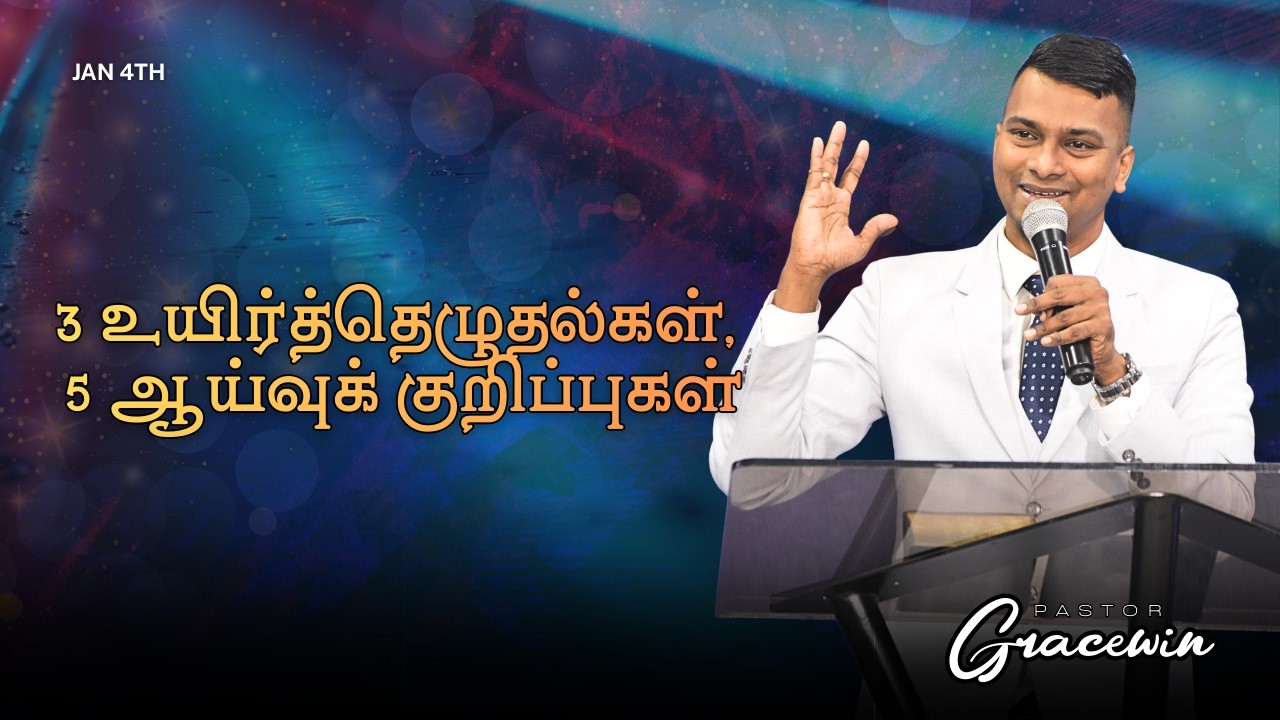 Jan 5th | 3 உயிர்த்தெழுதல்கள், 5 ஆய்வுக் குறிப்புகள் |   #pastorgracewin