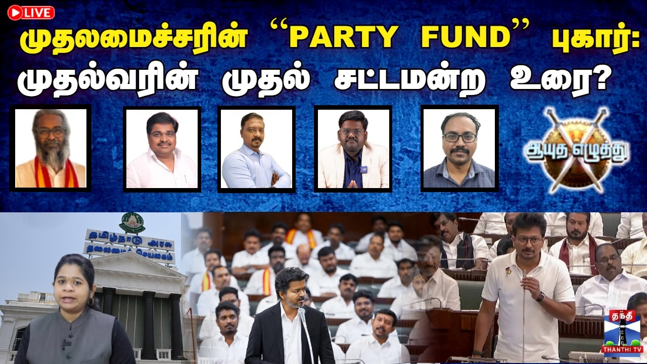 🔴LIVE : ஆயுத எழுத்து |  முதலமைச்சரின் &ldquo;Party fund&rdquo; புகார்: ஆதாரமா? அரசியலா? (24.06.2026)